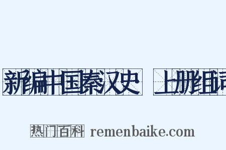 新编中国秦汉史·上册组词是什么意思的图片